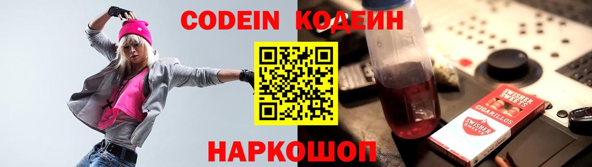 Кодеин Purple Drank  Вход с VPN  Codein напиток Lean (лин)  Алатырь 